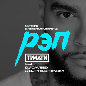 Рэп (feat. DJ Daveed & DJ Philchansky) [Explicit]