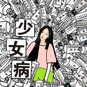 我那么喜欢你你却让我天天洗头发 (乐队版)