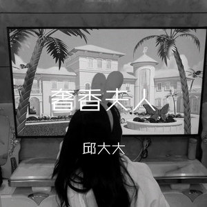 莫问归期-邱大大