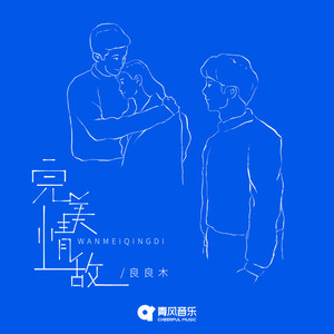 完美情敌