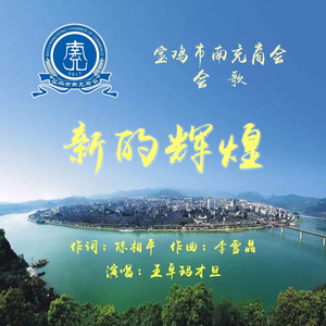 李雪晶 - 新的辉煌