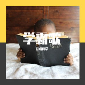 学霸歌（prod.BFCat)