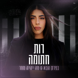 בפרק הבא + מה יהיה מחר