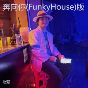 奔向你(FunkyHouse)版封面