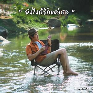 ยังไงก็รักแค่เธอ