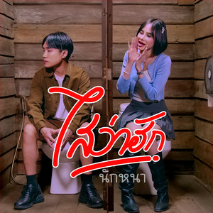 ไสว่าฮักนักหนา