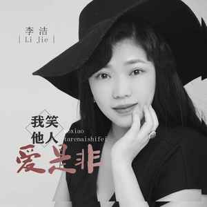 我笑他人爱是非 (DJ默涵版)