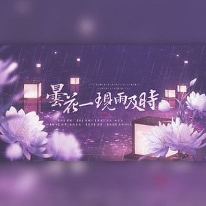 昙花一现雨及时