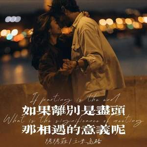 如果离别是尽头那相遇的意义呢