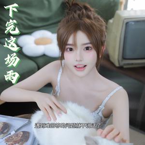 下完这场雨(遇到难回答的问题就不说话了)封面
