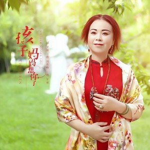 孩子 妈妈想你了