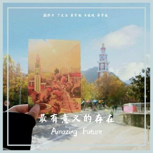 最有意义的存在