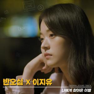 나에게 찾아온 이별 (반오십 X 이지유)