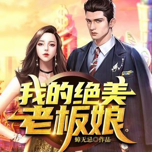 我的绝美老板娘 007 初次上班