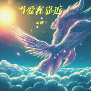 当爱在靠近 (Live)