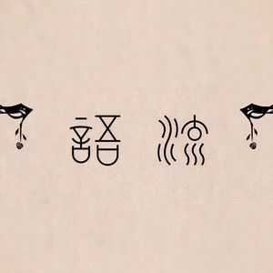 【人声翻唱】语流
