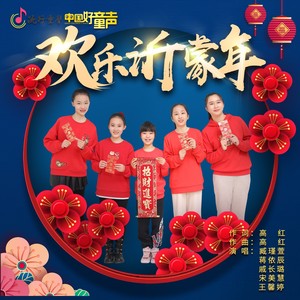 欢乐沂蒙年