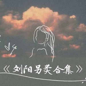 我以为逗你笑你就会喜欢我