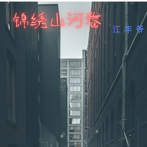 锦绣山河卷