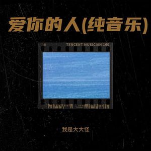 爱你的人 (纯音乐)