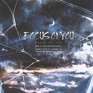 FOCUS ON YOU——云汉女团带你蹦迪