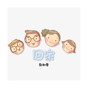 回家