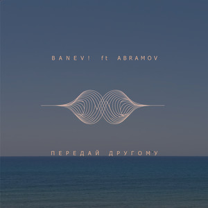 Передай другому