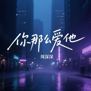 你那么爱她