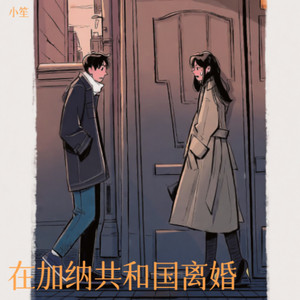 在加纳共和国离婚