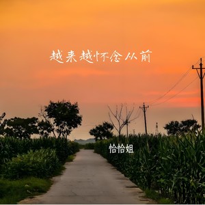 越来越怀念从前 (伴奏)