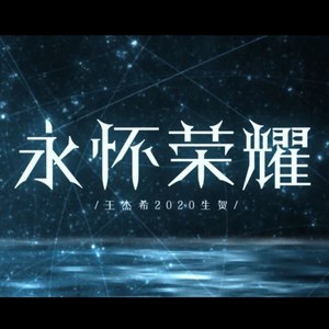 2020-07-06 唱片公司:独立发行 类型:single 歌曲 歌手 时长 简介