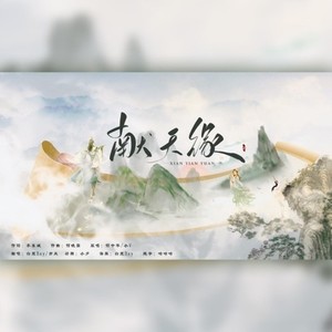 献天缘 (戏腔版)