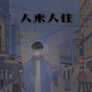 人来人往