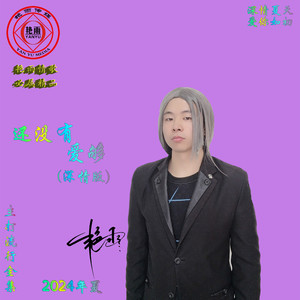还没有爱够 (深情Dj版)