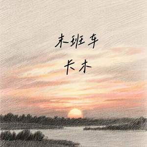 末班车