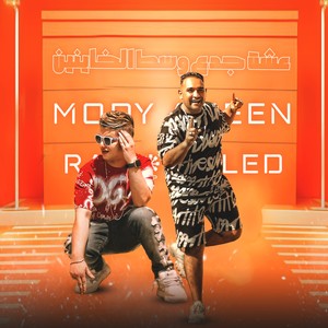 عشت جدع وسط الخاينين