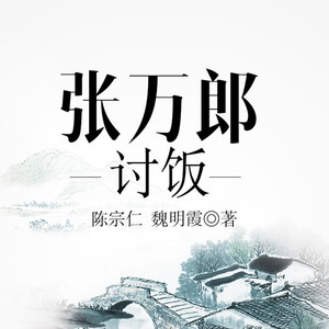 第1集_黄梅戏：张万郎讨饭-陈宗仁&魏明霞（黄梅戏演员）
