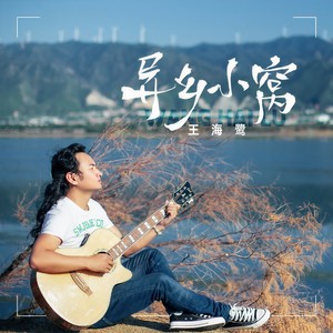 异乡小窝 (伴奏)