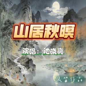 山居秋暝 池晓亮