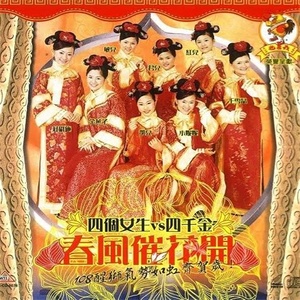 新年快乐-四千金&M-Girls
