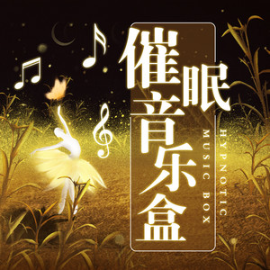 强效催眠之暮色烟雨 (DJ长音频)封面