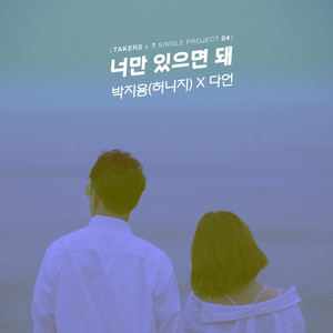 너만 있으면 돼 (Prod. Takers) (只要有你就可以 (Prod. Takers))