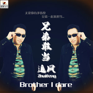兄弟敢当-追风