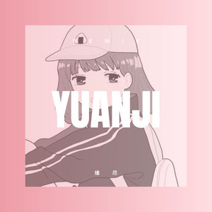 人这一生啊 (DJ版)