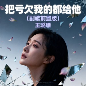 把亏欠我的都给他 (副歌前置版)封面