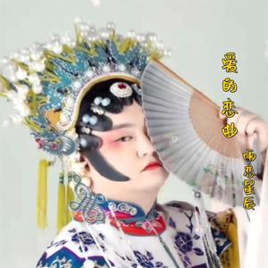 爱的恋曲