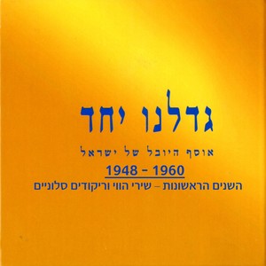 גדלנו יחד (השנים הראשונות - שירי הווי וריקודים סלוניים 1948-1960)