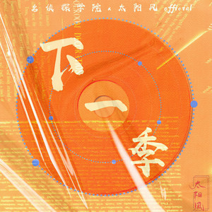 biubiu小太阳 - 下一季
