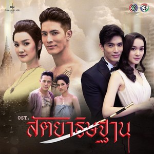 เพลงประกอบละคร สัตยาธิษฐาน