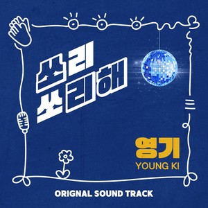 그곳에 두고 온 라일락 OST Part.2